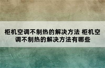 柜机空调不制热的解决方法 柜机空调不制热的解决方法有哪些